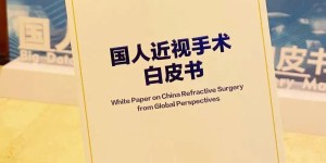 7月25日震撼来袭《国人近视手术白皮书》发布会杭州站即将启动！