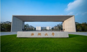 你好，西湖大学！