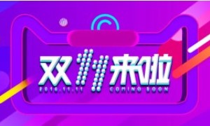 这个双11，阿里云谷亮灯啦！