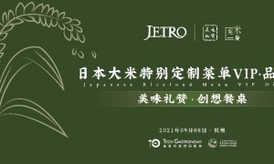 以米为媒·相聚杭城|日本大米特别定制菜单VIP品鉴宴在杭州成功举办